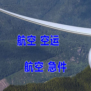 乌兰浩特义勒力特机场物流快递-选东方航空和上海航空